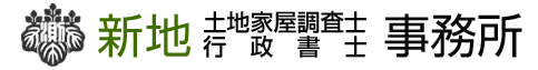 新地土地家屋調査士事務所