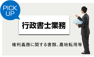 行政書士業務