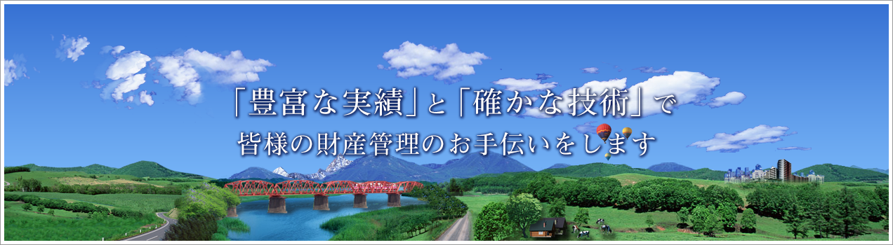 「豊富な実績」と「確かな技術」で皆様の財産管理のお手伝いをします